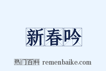 新春吟是什么意思的图片